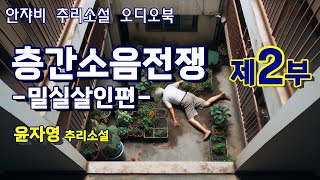 완벽한 밀실! 유일한 용의자? 죽음을 부른 층간소음... 그 마지막 이야기