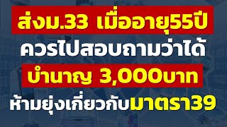 ส่งปกส. มาตรา33 เมื่ออายุ55ปี ได้บำนาญ 3,000บาท ห้ามยุ่งเกี่ยวกับมาตรา39 | แชร์ประสบการณ์ประกันสังคม