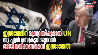 Israel-Hamas War | Israelന് മുന്നറിയിപ്പുമായി UN; Antonio Guterres രാജി വയ്ക്കണമെന്ന് ഇസ്രയേൽ