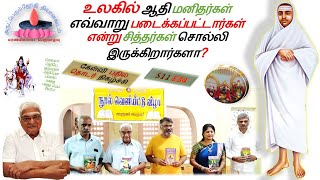 S11E34 |  உலகில் ஆதி மனிதர்கள் எவ்வாறு படைக்கப்பட்டார்கள் என்று சித்தர்கள் சொல்லி இருக்கிறார்களா?