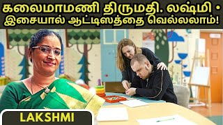 கலைமாமணி திருமதி. லஷ்மி • இசையால் ஆட்டிஸத்தை வெல்லலாம்!