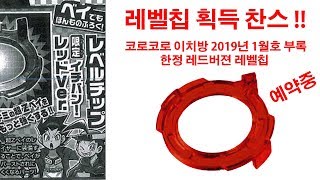 [레벨칩을 잡아라] 한정 레드버전 레벨칩을 구할 수 있는 올해 마지막 기회 [11000원]