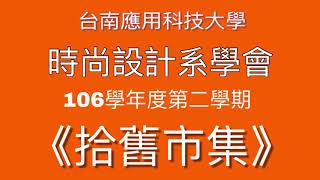 台南應用科技大學|時尚設計系學會/《拾舊市集》/活動影片