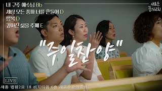 240804-새로운꿈의교회 주일찬양 | 내 구주 예수님Bb + 세상 모든 풍파 너를 흔들어D + 행복D + 깊어진 삶을 주께E