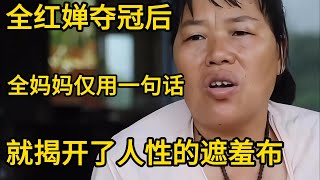 全红婵夺冠后，妈妈仅用一句话，就揭开了人性的遮羞布#巴黎奥运会 #全红婵跳水 #全红婵 #全红婵亚运会 #中国跳水梦之队 #中国跳水 #热门 #陈芋汐 #陈若琳