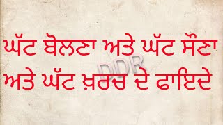 ਘੱਟ ਬੋਲਣ ਅਤੇ ਘੱਟ ਖਾਣ ਅਤੇ ਘੱਟ ਸੌਣ ਦੇ ਫਾਇਦੇ।। #bestlines #trending vichar