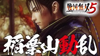 戦国無双5 織田信長 2話「稲葉山動乱 / 村木砦の戦い」PS4版をPS5でプレイ 4K