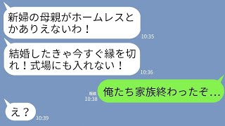 【LINE】ホームレス支援を仕事にする母を見下し結婚式から追い出した義母｢母親がホームレスってw式場には出禁で」→直後、義父が母を見てガタガタ震え出しwww