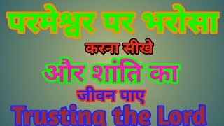 Trust in the Lord || परमेश्वर पर भरोसा रखना सीखे जीवन में शांति पाए