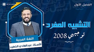 شرح قاعدة التشبيه المفرد بأسلوب بسيط وممتع مع أ. عبد الهادي الخطيب