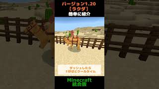 ラクダ【マイクラ】【統合版】　簡単に紹介【バージョン1.20】出現場所　繁殖方法 #shortvideo #統合版 #minecraft