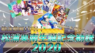 [ラブライブ！スクフェス]絶対勝利！松浦果南誕生記念勧誘2020