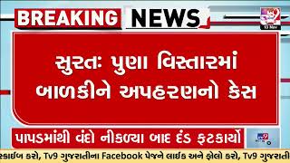 સુરત: પુણા પોલીસની સતર્કતાથી બચી બાળકી, ઝારખંડના યુવકે કર્યુ હતું અપહરણ, આરોપી પોલીસ સકંજામાં | TV9