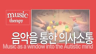 [Music Therapy |뮤직테라피 | 자폐 아동을 위한 음악치료  |  발달장애 아동의  의사소통,사회성, 언어, 인지, 학습, 감각통합]