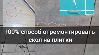 100% способ убрать скол на плитки / скола небудет видно впритык / ремонт плитки