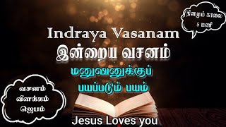 Indraya Vasanam | 25.01.2025 | Daily Bible Verse for Spiritual Growth in Tamil | இன்றைய வசனம்