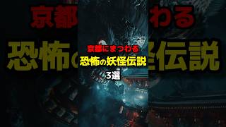 京都にまつわる恐怖の妖怪伝説３選 #都市伝説 #ホラー #shorts