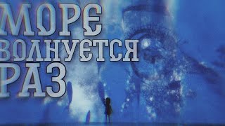 [MMV/AMV]Дети моря||аниме клип~море волнуется раз||