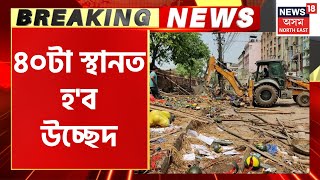 Guwahati Eviction News : মহানগৰীত আৰম্ভ হৈছে উচ্ছেদ পৰ্ব, লক্ষ্য বানমুক্ত গুৱাহাটী | Assamese News