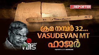 ക്രമ നമ്പര്‍ 32, പേര് Vasudevan MT...; ഈ പേര് രേഖപ്പെടുത്തിയ ഹാജർബുക്ക് ഇന്നും ഇവിടെയുണ്ട്...