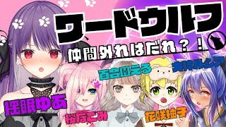 【ワード人狼】ポンは気づける？！仲間外れは誰！【揺眠ゆあ/大神ルシア/桜なごみ/百合園える/花咲柚子】