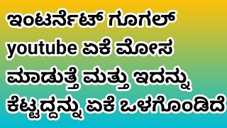 Internet Google why are fraud# ಇಂಟರ್ನೆಟ್ ಗೂಗಲ್ ಮತ್ತು ಯುಟ್ಯೂಬ್ ಇದು ಏಕೆ ಕೆಟ್ಟದ್ದನ್ನು ಒಳಗೊಂಡಿದೆ