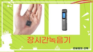 장시간녹음기 사용 후기 및 추천 제품 리뷰!