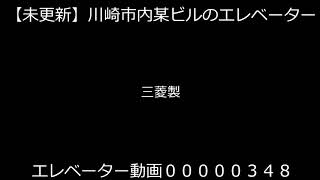 (未更新)川崎市内某ビルのエレベーター