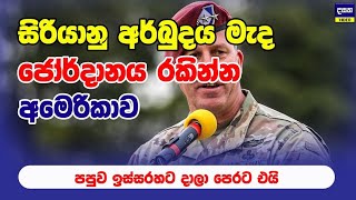 සිරියානු කැළඹිල්ල මැද අමෙරිකාවෙන් විශේෂ ප්‍රකාශයක් | Middle East War Update