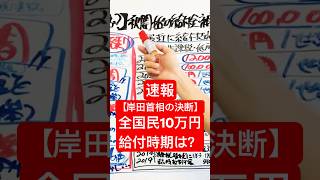 速報【岸田首相の決断】全国民10万円給付時期は？#現金10万円給付 #特別定額給付金2回目 #いつから給付開始