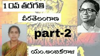 10class Telugu subject Veera Telangana part-2