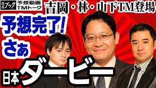 【競馬ブック】日本ダービー 2019 予想【TMトーク】