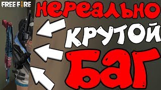 НОВЫЙ НЕРЕАЛЬНО КРУТОЙ БАГ! - Garena  Free Fire!