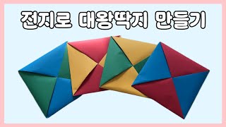 엄마표 만들기 도안 [대왕딱지 접는 방법] / 딱지접기 / 전통놀이 / 설날딱지치기 / 대왕딱지만들기 / 대왕 딱지 접는법 / 만들기도안 / 유아미술 / 시니어미술