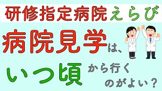 研修指定病院えらび　病院見学は、いつ頃から行くのがよい？