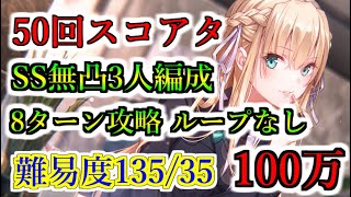 【ヘブバン】50回スコアアタック 難易度135/35 ODループなし 8ターン攻略 光属性 スコア100万攻略 SS無凸3人編成 スコアタ【heaven burns red】