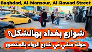 مراح تصدك جمال شارع الرواد في المنصور جولة مشي راح تفاجئك 2026/3/22