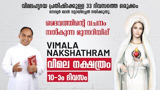 വിമലഹൃദയ പ്രതിഷ്ഠാ പ്രാര്‍ത്ഥന DAY-10 | വിമല നക്ഷത്രം | FR XAVIER KHAN VATTAYIL | SHALOMTV