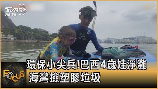 環保小尖兵!巴西4歲娃淨灘 海灣撿塑膠垃圾｜方念華｜FOCUS全球新聞 20210721