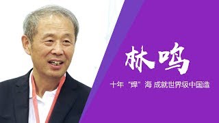 《中国面孔》 林鸣：十年“焊”海 成就世界级中国造 | CCTV