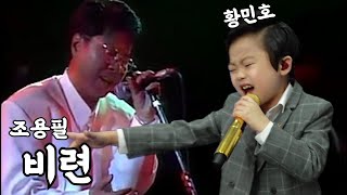 황민호 '비련' (조용필) Cover