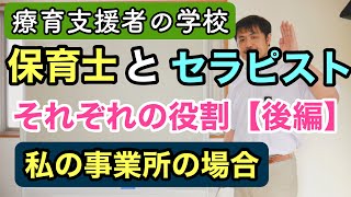 保育士とセラピスト、発達を促すのはどっち？【後編】〜発達支援ゆずの事例をご紹介〜