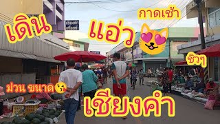 แอ่วกาดเช้า เชียงคำ #พะเยา #เชียงคำ 😻❤😍😘