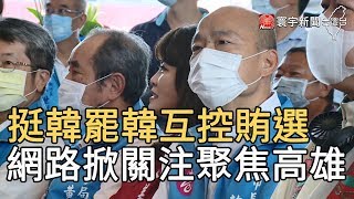 挺韓罷韓互控賄選 網路掀關注聚焦高雄｜寰宇新聞 20200528