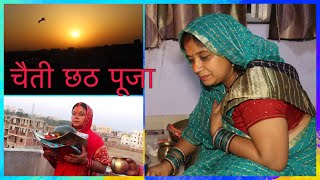 Chhath Puja Vlog 2021 | Chaiti Chhath | चैती छठ पूजा 2021 | Mumma's Vlogging | Savita Ojha