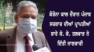 ਕੋਰੋਨਾ ਕਾਲ ਦੌਰਾਨ ਪੰਜਾਬ ਸਰਕਾਰ ਦੀਆਂ ਪ੍ਰਾਪਤੀਆਂ ਬਾਰੇ ਕੇ. ਕੇ. ਤਲਵਾੜ ਨੇ ਦਿੱਤੀ ਜਾਣਕਾਰੀ