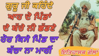 Bapu Maghar Singh ਗੁਰੂ ਜੀ ਕਹਿੰਦੇ ਆਹ ਦੋ ਪਿੰਡਾਂ ਦੇ ਬੱਚੇ ਨੀ ਛੱਡਣੇ,ਹੋਰ ਕਿਸੇ ਪਿੰਡ ਦਾ ਬੱਚਾ ਨਾ ਮਾਰੀਂ