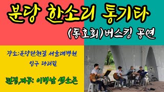 분당 한소리 통기타 (동호회)버스킹 공연,   이병남 색소폰,