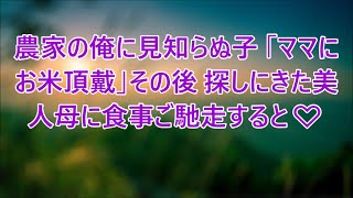 38歳独身農家の俺に祖母が連れてきた小さな子供「お手伝いするからお米分けて」と言ってきた。すると、子供の母親が現れ、倒れてしまったので、ウチまで連れて行くと…