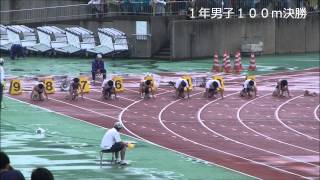 ２０１５　西海市中総体陸上　１年男子１００ｍ予選～決勝